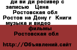 ди ви ди ресивер с записью › Цена ­ 2 000 - Ростовская обл., Ростов-на-Дону г. Книги, музыка и видео » DVD, Blue Ray, фильмы   . Ростовская обл.